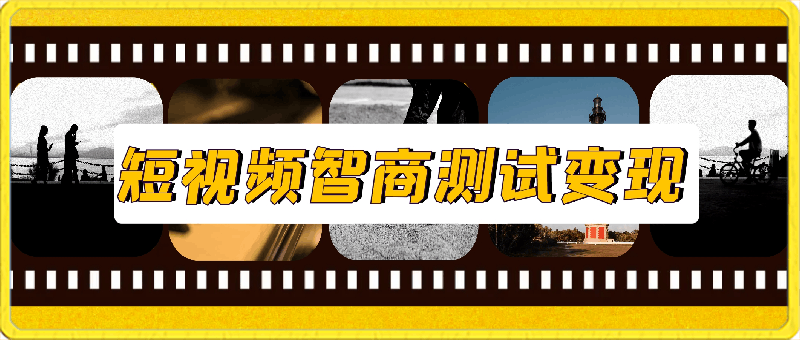 0305短视频智商测试变现，每天花费五分钟，轻松日入200+，多种变现方式⭐短视频智商测试变现，每天花费五分钟，轻松日入200 ，多种变现方式