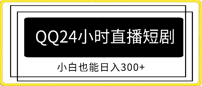 0305通过QQ短视频、24小时直播短剧，小白也能日入300+，老平台值得信奈⭐通过QQ短视频、24小时直播短剧，小白也能日入300 ，老平台值得信奈