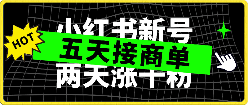 0305小红书新号两天涨千粉五天接商单轻松月入过万 无脑搬运玩法 小白也能轻松上手⭐小红书新号两天涨千粉，五天接商单，轻松月入过万，无脑搬运玩法