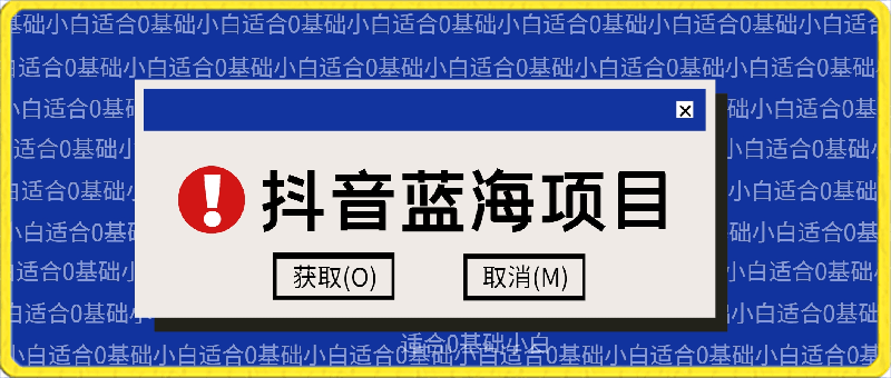 0305全新蓝海项目，抖音最新玩法，适合0基础小白，稳定月入过万，轻松日入300＋