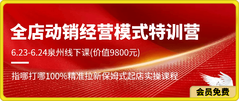 0704-6.23-6.24泉州《全店动销经营模式特训营》⭐阿呆电商·全店动销经营模式特训营6.23-6.24泉州线下课(价值9800元)