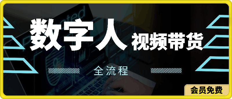 0705AI数字人视频带货教程⭐AI数字人视频带货教程，无人直播带货