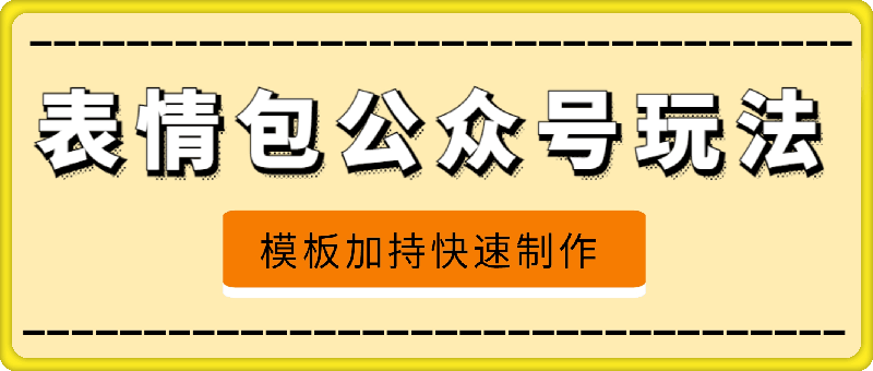 1005表情包公众号最新玩法，小白、学生党的不二之选，模板加持快速制作，每天10分钟，日入500+