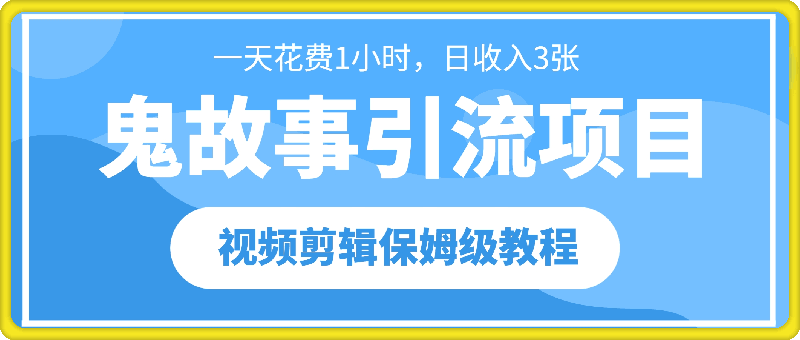 1005鬼故事引流项目一天花费1小时，日收入3张，视频剪辑保姆级教程