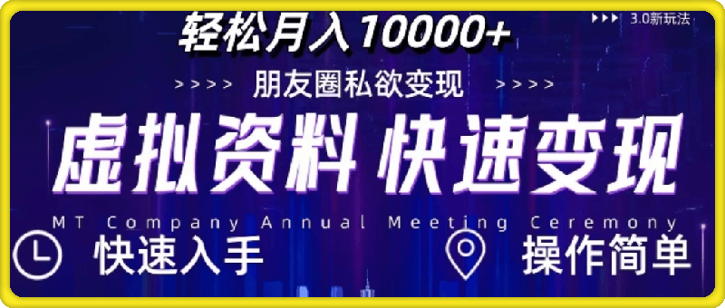 1005虚拟资料新玩法，快速变现，轻松月入1w+，小白轻松操作⭐虚拟资料新玩法，快速变现，轻松月入1w ，小白轻松操作