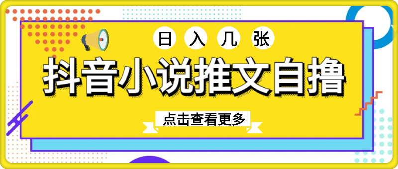 1005抖音小说推文自撸项目，不看播量，不看视频质量，日入几张