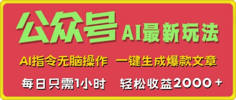 1005-AI掘金公众号，最新玩法无需动脑，一键生成爆款文章，轻松实现每日收益2k