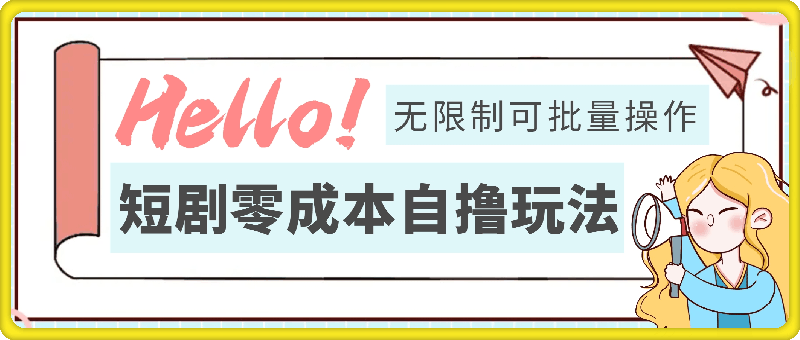 1005-2024短剧零成本自撸玩法，每天2张，无限制，可批量操作⭐2024短剧零成本自撸玩法，每天2张，无限制可批量操作