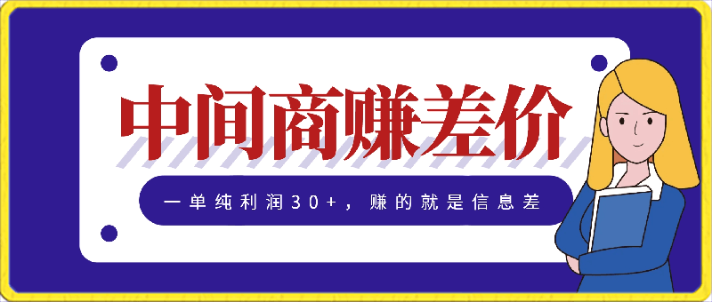 0305-中间商赚差价，一单纯利润30+，简单无脑操作，赚的就是信息差，轻轻松松日入1000+【揭秘】⭐中间商赚差价，一单纯利润30 ，简单无脑操作，赚的就是信息差，轻轻松松日入1000