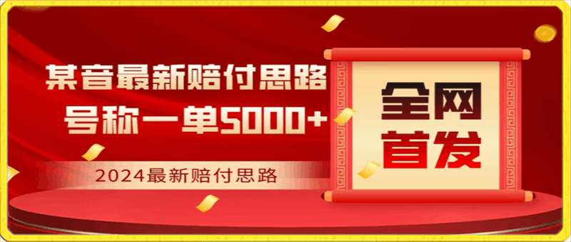 0205-全网首发，2024最新抖音赔付项目，号称一单5000+保姆级拆解【仅揭秘】⭐2024最新抖音赔付项目，号称一单5000 保姆级拆解【仅揭秘】