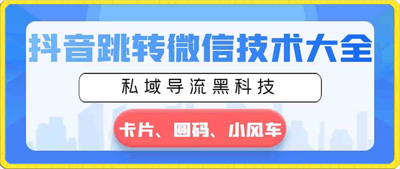 0205抖音跳转微信技术大全，私域导流黑科技——卡片圆码小风车⭐抖音跳转微信技术大全，私域导流黑科技—卡片圆码小风车