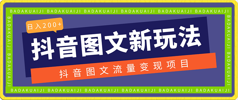 0205-抖音图文流量变现，抖音图文新玩法，日入200+【揭秘】⭐抖音图文流量变现，抖音图文新玩法，日入200 【揭秘】