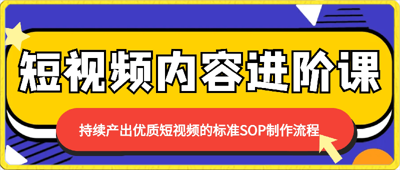 0305楚哥-短视频内容进阶课⭐短视频内容进阶课，持续产出优质短视频的标准SOP制作流程