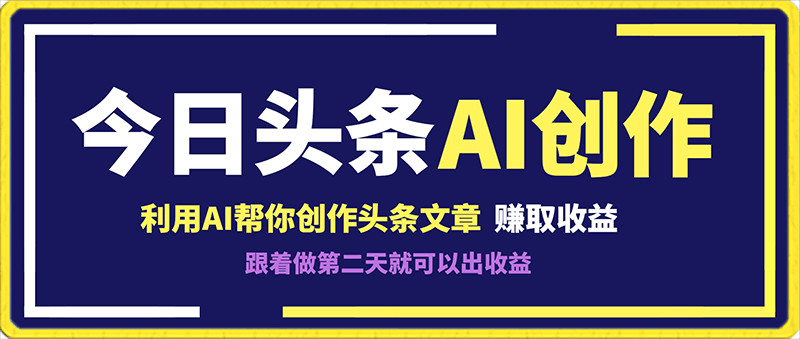 0205用GPT疯狂洗热门，帮你创作头条文章，跟着做第二天就可以出收益⭐利用AI帮你创作头条文章，跟着做第二天就可以出收益