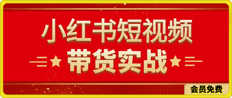 0705徐徐kena·小红书短视频带货实战