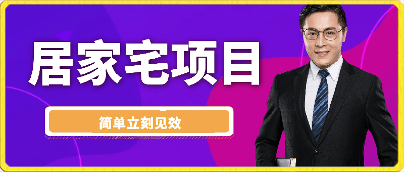 0305居家宅项目简单立刻见效⭐宅在家就能赚钱的创业项目，适合小白做的项目，月入3000