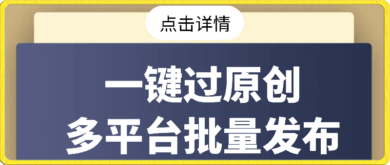 0305-2024最新搬运技术，一键过原创多平台批量发布获得日收益1000+