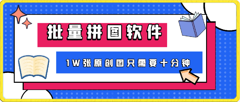 0305批量拼图_九宫格⭐一款批量拼图软件,1W张原创图只需要十分钟——小红书图文矩阵批量做图工具