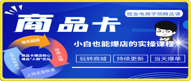 0204掘金电商学院·商品卡爆店实操教学