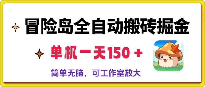 1105冒险岛全自动搬砖掘金，单机日入150，可矩阵放大，收益爆炸