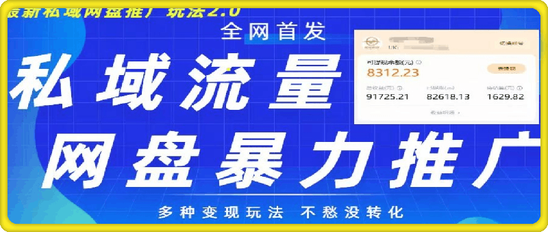 1105-最新暴力私域网盘拉新玩法2.0，多种变现模式，并打造私域回流，轻松日入500+【揭秘】⭐最新暴力私域网盘拉新玩法2.0，多种变现模式，并打造私域回流，轻松日入500 【揭秘】