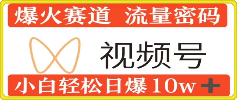 1105-0粉在视频号爆火赛道流量密码，模式全方位，小白轻松日爆10w+流量⭐0粉在视频号爆火赛道流量密码，模式全方位，小白轻松日爆10w 流量