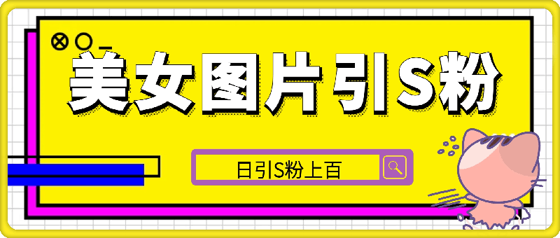 1105-制作100%过原创的美女抖音号，小白轻松上手，日引S粉上百+含金量极高⭐100%过原创，自己动手制作美女图片，日引S粉上百，日入几张不是问题