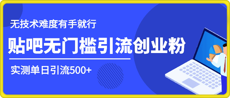 1105-贴吧无门槛引流创业粉，实测单日引流500+，无技术难度有手就行【揭秘】⭐贴吧无门槛引流创业粉，实测单日引流500 ，无技术难度有手就行【揭秘】