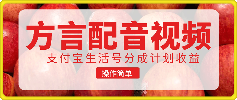 1105-利用方言配音视频，获取支付宝生活号分成计划收益，操作简单，新手小白也能轻松月入过万