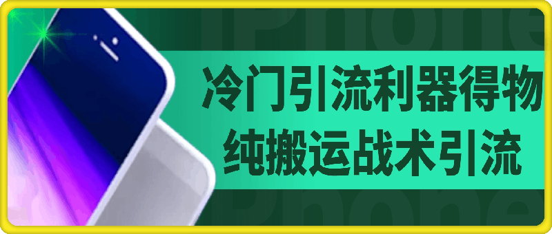 1105-冷门引流利器得物，纯搬运战术日斩100+高质量年轻创业粉，效果炸裂!⭐冷门引流利器得物，纯搬运战术日斩100 高质量年轻创业粉，效果炸裂!