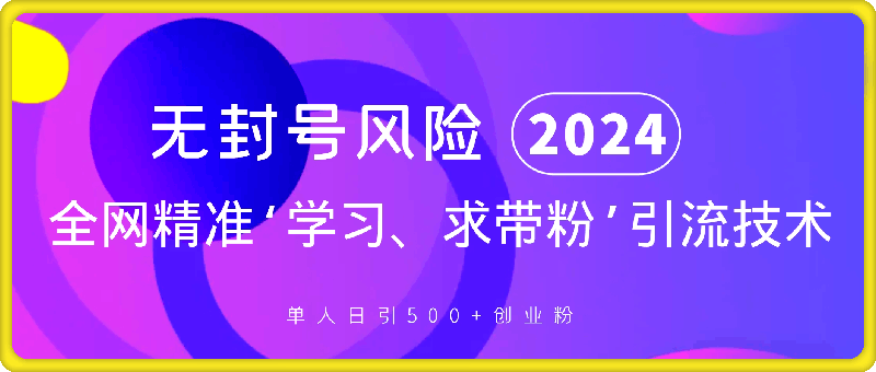 1105-激发好奇心，全网精准‘学习、求带粉’引流技术，无封号风险，单人日引500+创业粉【揭秘】⭐激发好奇心，全网精准‘学习、求带粉’引流技术，无封号风险，单人日引500 创业粉【揭秘】