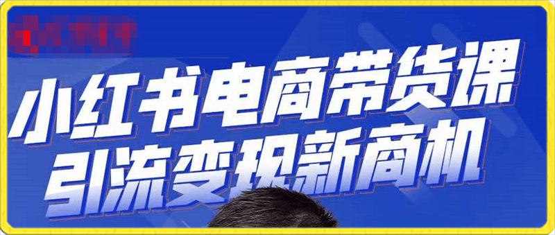 0205第10期小红书矩阵号获客训练营⭐红创第10期小红书矩阵号获客训练营