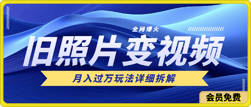 0705-最近全网爆火旧照片变视频，月入过万玩法详细拆解