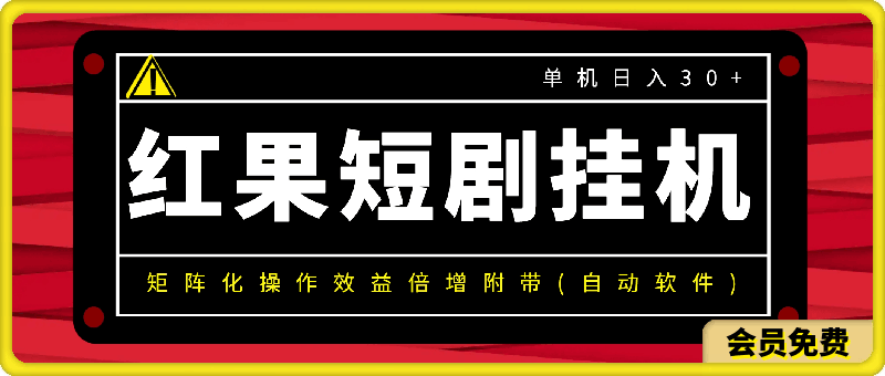 0705红果短剧挂机新商机：单机日入30+，新手友好，矩阵化操作效益倍增附带(自动软件)⭐红果短剧挂机新商机：单机日入30 ，新手友好，矩阵化操作效益倍增附带(自动软件)