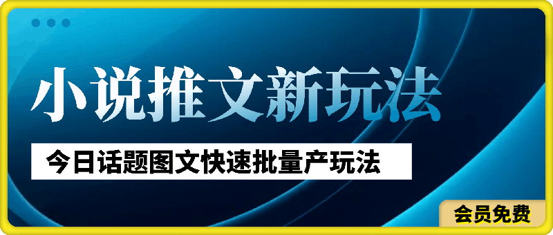 0705-2024年小说推文最新玩法，今日话题图文快速批量产玩法