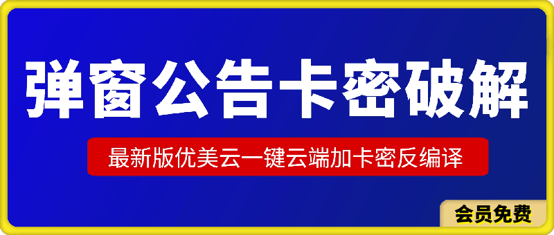 0705最新版优美云一键云端加卡密反编译，弹窗公告卡密破解黑科技最新升级优化版【揭秘】