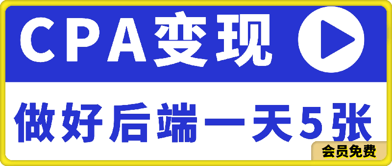 0705最新CPA变现玩法，花最少的钱办最大的事，做好后端一天5张⭐最新CPA变现玩法，花最少的钱办最大的事，做好后端一天500