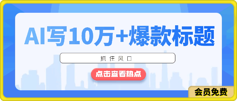 0705-如何用AI写出10万+爆款标题，详细教程【揭秘】⭐如何用AI写出10万 爆款标题，详细教程【揭秘】