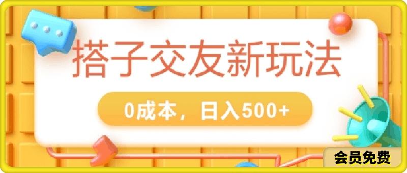 0705-2024搭子交友新玩法，0成本，不需要付费系统，小白可轻松上手