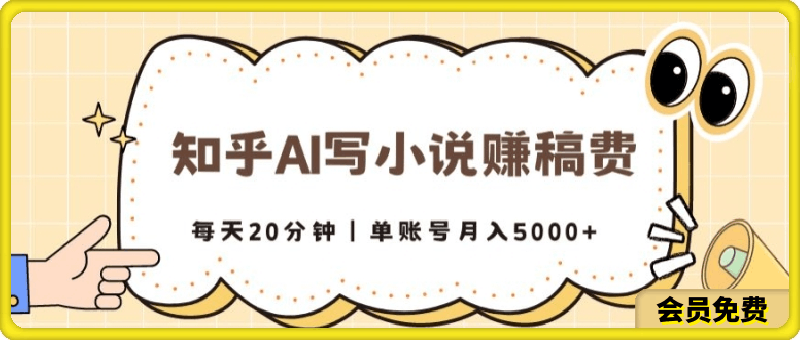 0705-知乎AI写小说赚稿费，每天20分钟，单账号月入5000+