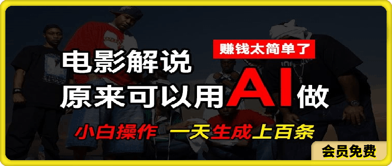 0705-AI批量视频剪辑，一天批量生成上百条说唱影视解说视频，赚钱原来这么简单【揭秘】