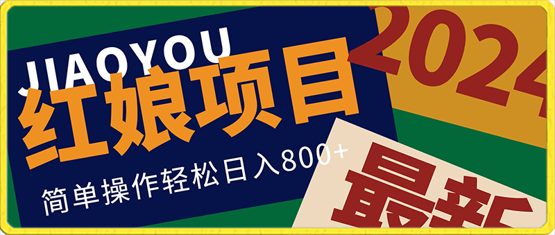 0205-2024最新项目，红娘项目，简单操作轻松日入800+【揭秘】⭐2024最新项目，红娘项目，简单操作轻松日入800 【揭秘】