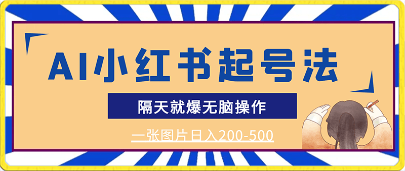 0205最新AI小红书起号法，隔天就爆无脑操作，一张图片日入200-500