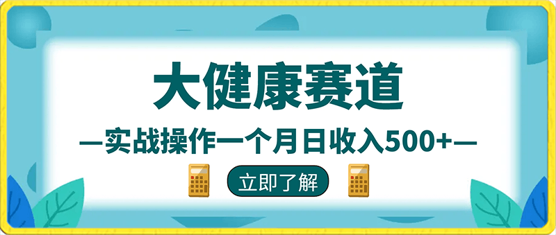 0205-2024风口项目大健康赛道，实战操作一个月日收入500+