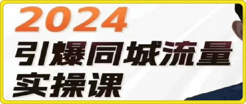 1105-一秋船长-2024引爆同城流量-实体店如何借助抖音实现千城万店