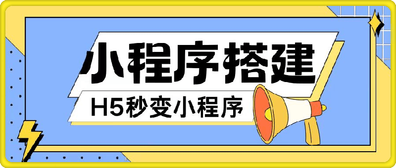 0805-小程序搭建教程网页秒变微信小程序，不懂代码也可上手直接使用【揭秘】