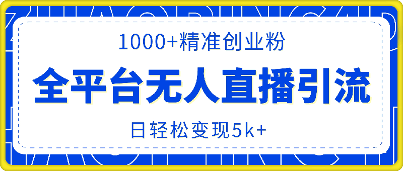 0805-最新抖音快手视频号全平台无人直播引流1000+精准创业粉，日轻松变现5k+【揭秘】⭐最新抖音快手视频号全平台无人直播引流1000 精准创业粉，日轻松变现5k 【揭秘】