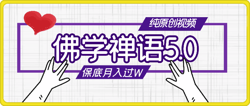 0805-视频号佛学禅语5.0，纯原创视频，每天1-2小时，保底月入过W，适合宝妈、上班族、大学生【揭秘】