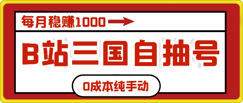 0805-B站三国自抽号项目，0成本纯手动，每月稳赚1000【揭秘】