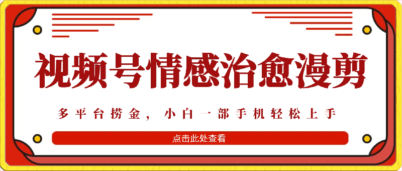 0305十天收益5000+，多平台捞金，视频号情感治愈漫剪，一个月收徒28个，小白一部手机轻松上手。⭐十天收益5000 ，多平台捞金，视频号情感治愈漫剪，一个月收徒28个，小白一部手机轻松上手【揭秘】